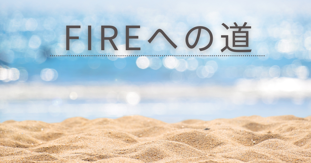 FIREへの道